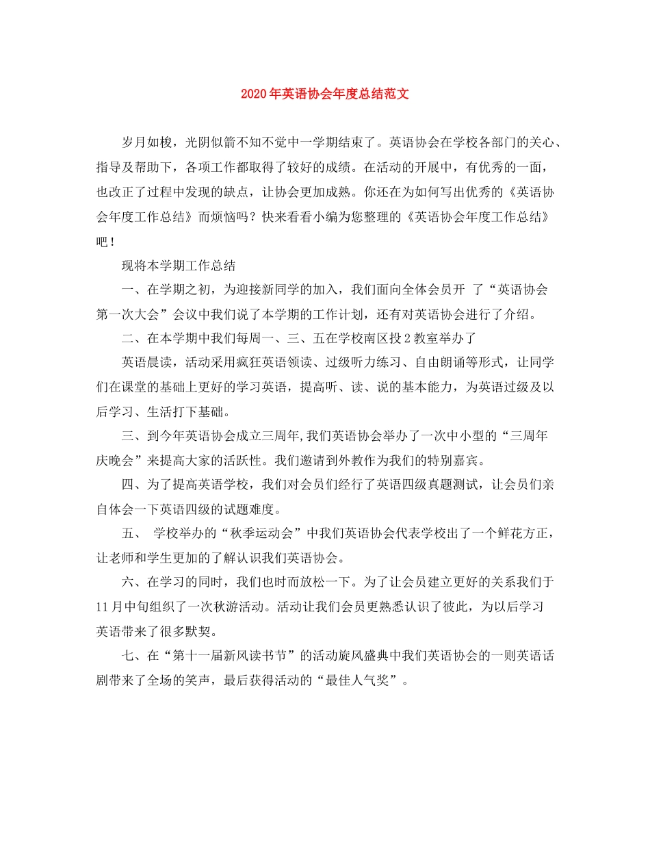 2020年英语协会年度总结范文_第1页