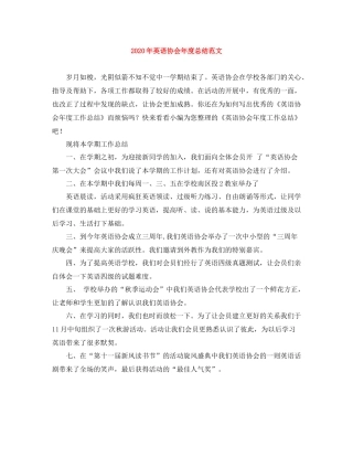 2020年英语协会年度总结范文
