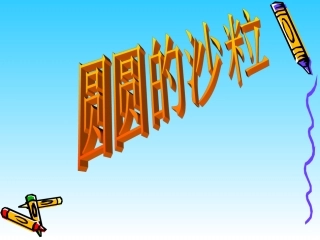 海底世界课件