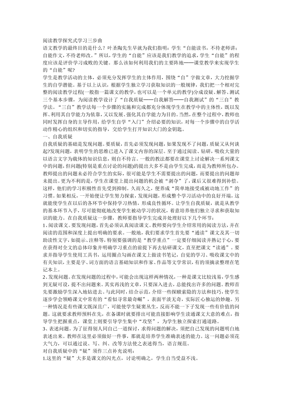阅读教学探究式学习三步曲_第1页
