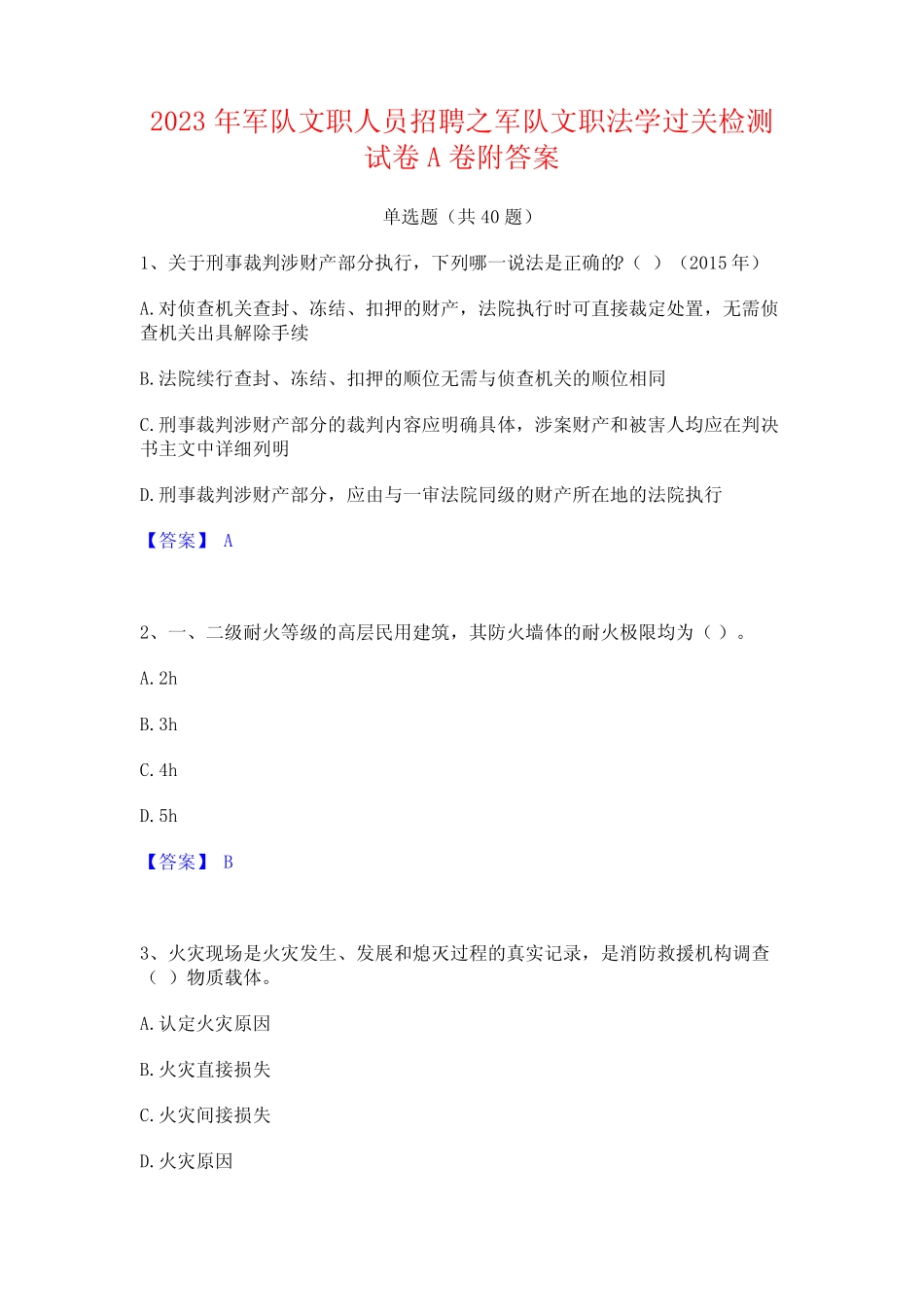 2023年军队文职人员招聘之军队文职法学过关检测试卷A卷附答案_第1页