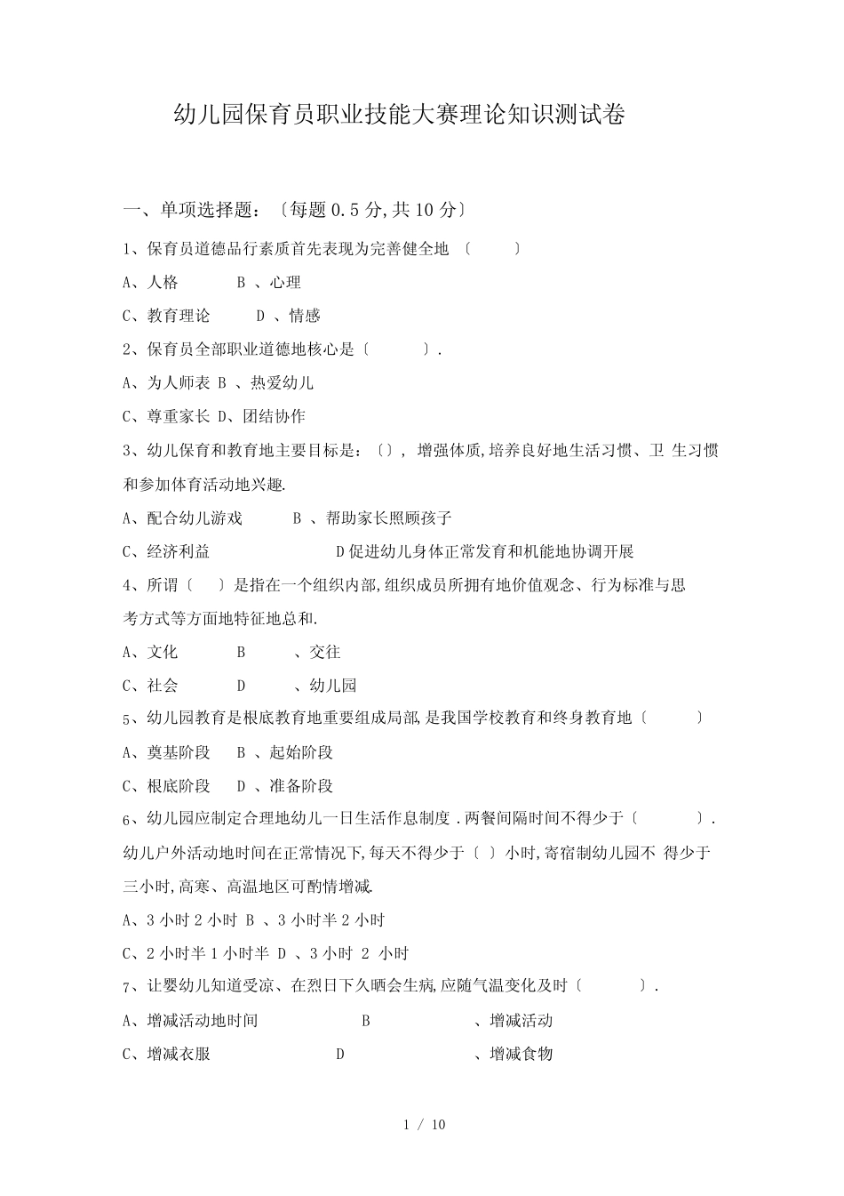 幼儿园保育员职业技能大赛基础知识测试题标准答案 _第1页