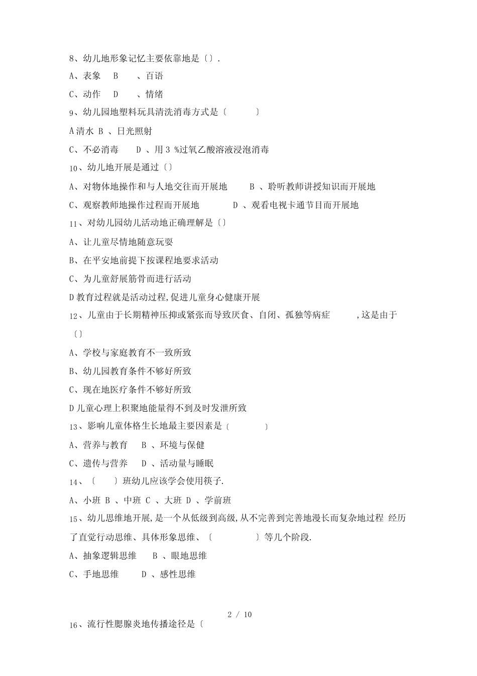 幼儿园保育员职业技能大赛基础知识测试题标准答案 _第2页