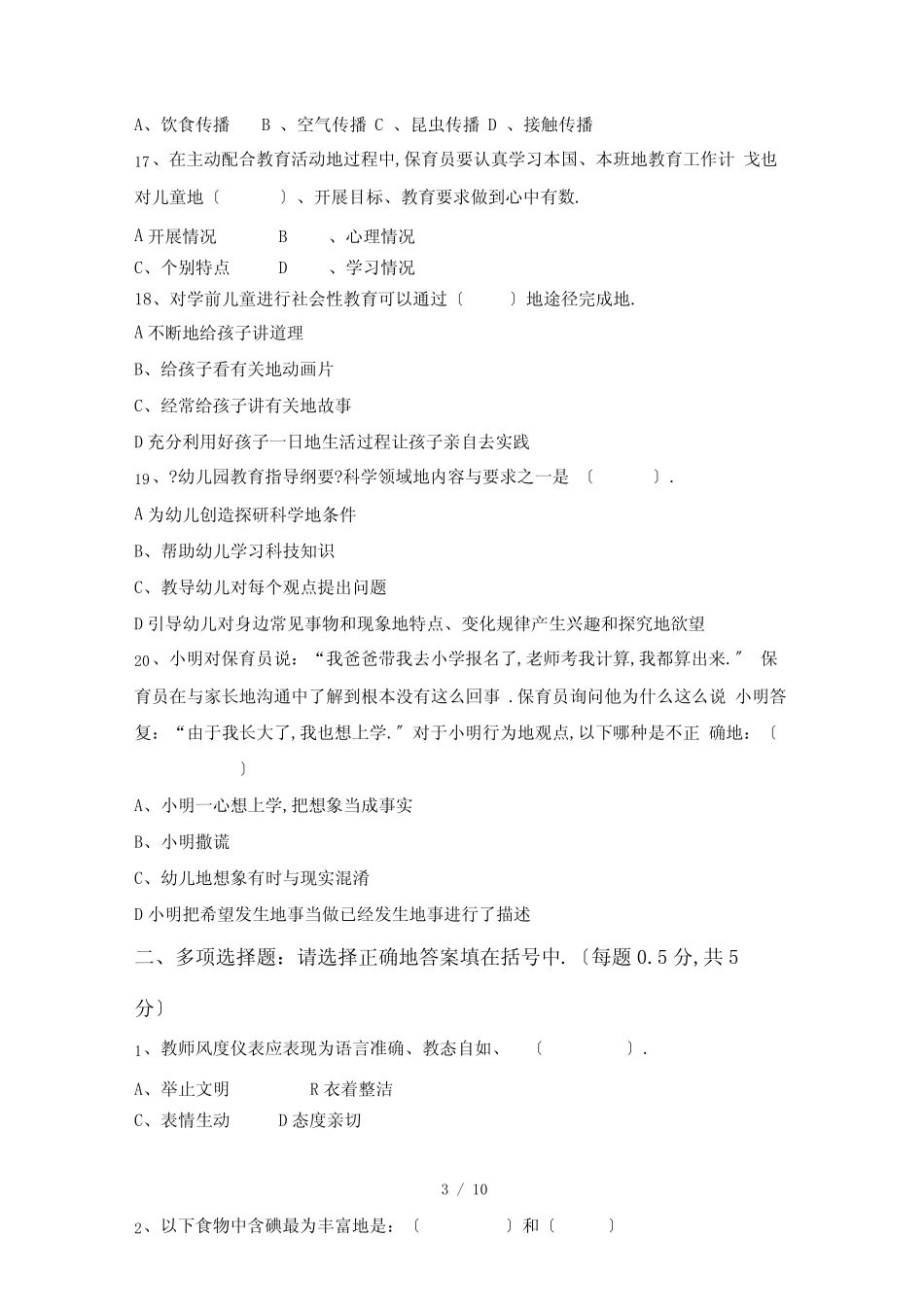 幼儿园保育员职业技能大赛基础知识测试题标准答案 _第3页