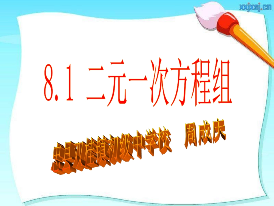七下81二元一次方程组课件_第1页
