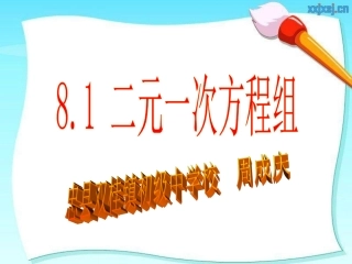 七下81二元一次方程组课件