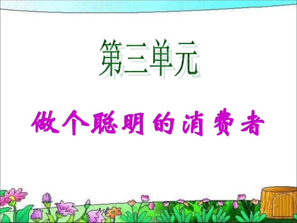 做个聪明的消费者_第1页