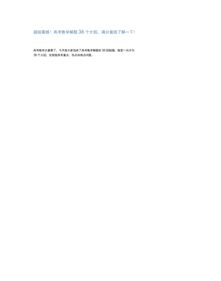 超级震撼!高考数学解题36个大招,满分套路了解一下!