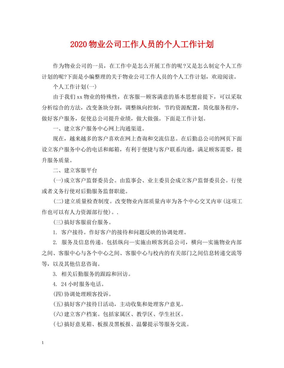 2020物业公司工作人员的个人工作计划 _第1页