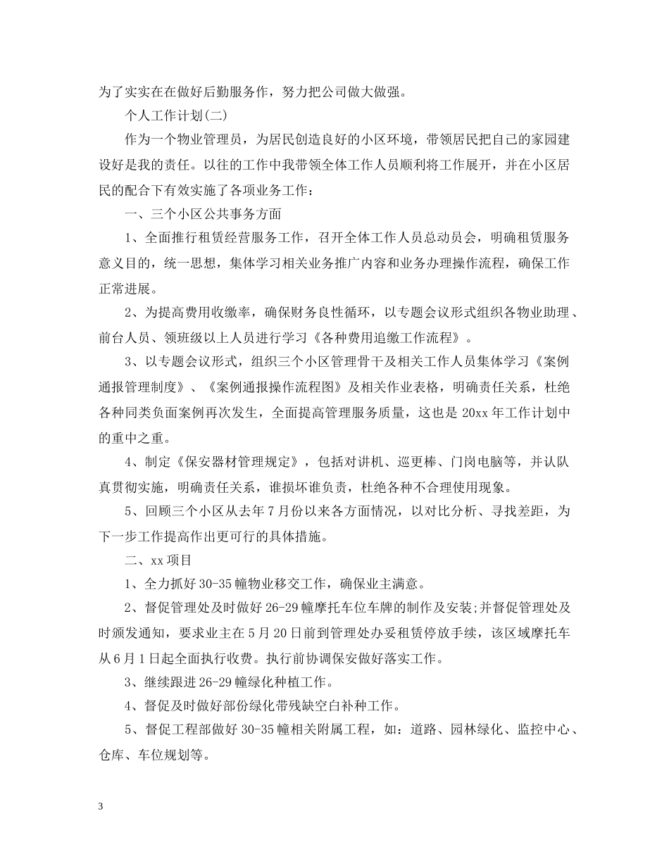 2020物业公司工作人员的个人工作计划 _第3页