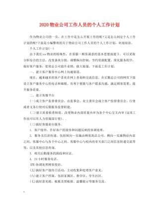 2020物业公司工作人员的个人工作计划 