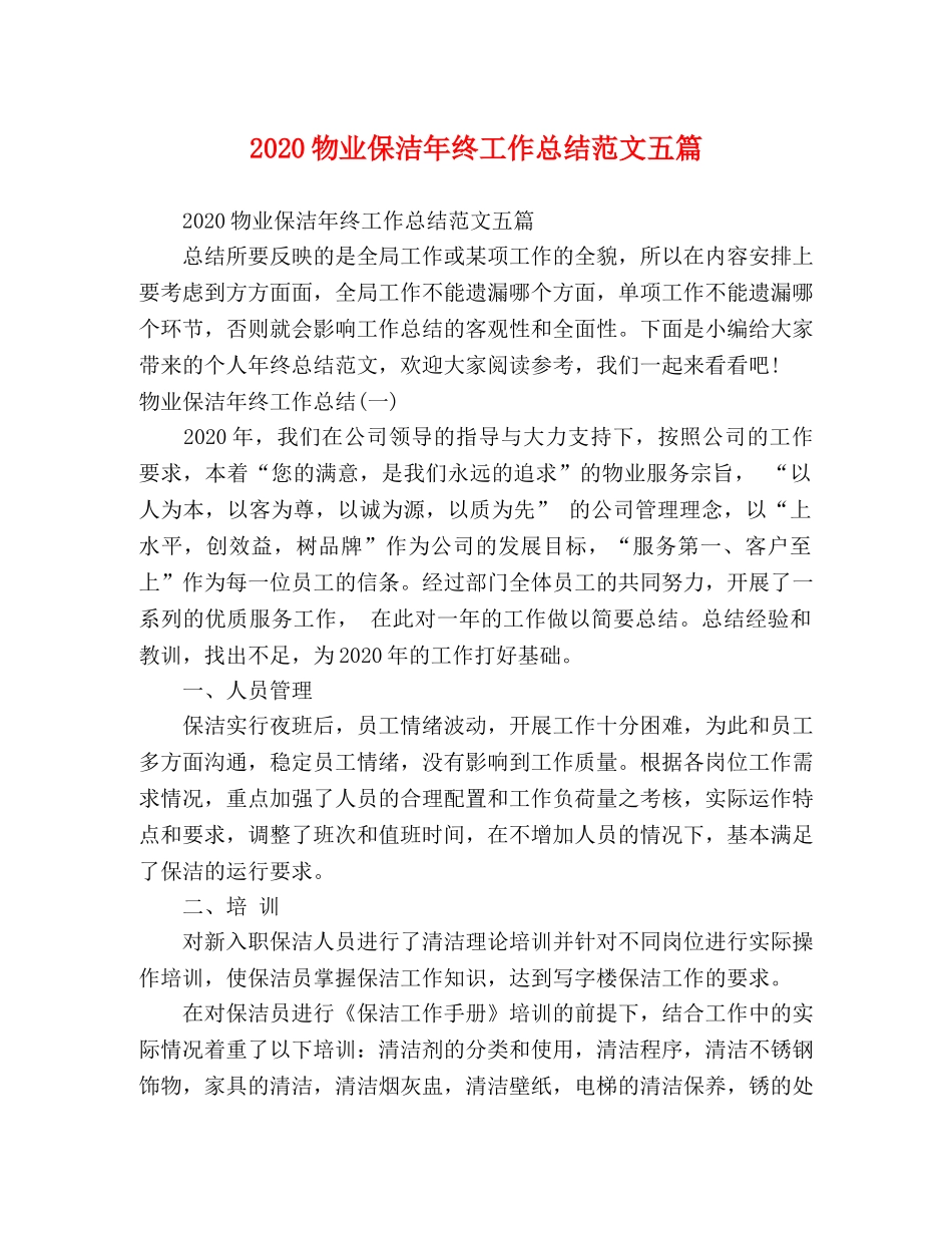 2020物业保洁年终工作总结范文五篇 _第1页