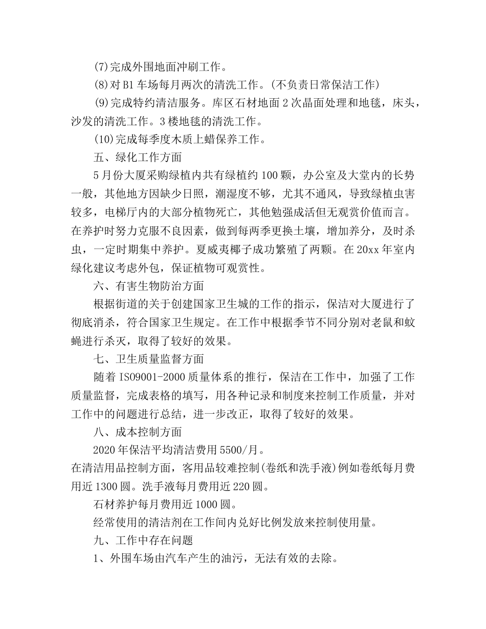 2020物业保洁年终工作总结范文五篇 _第3页