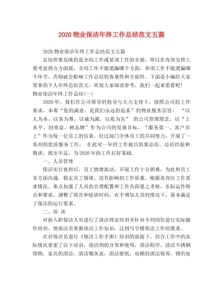 2020物业保洁年终工作总结范文五篇 