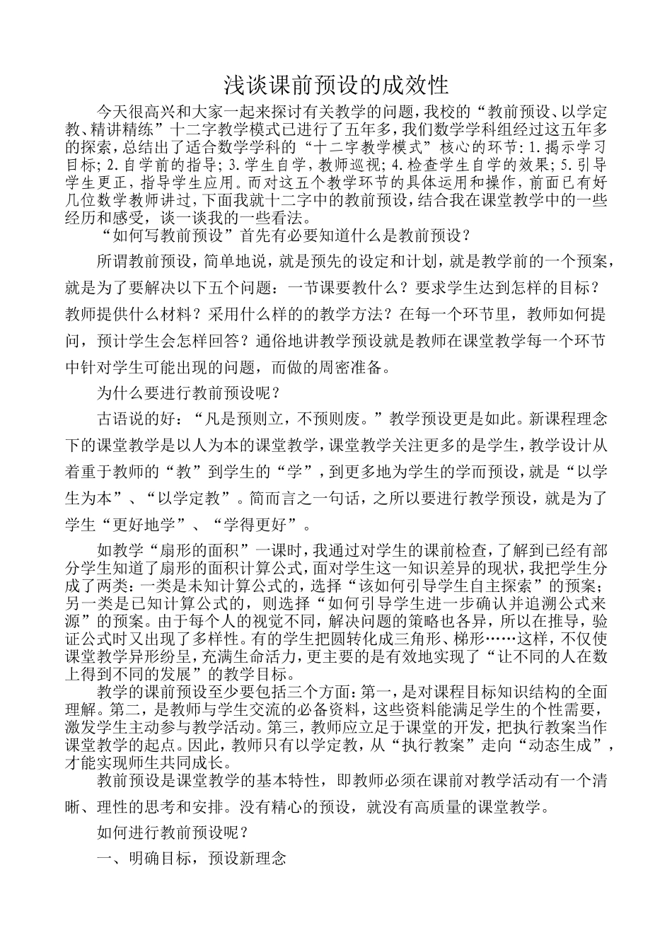 如何进行教学预设_第1页