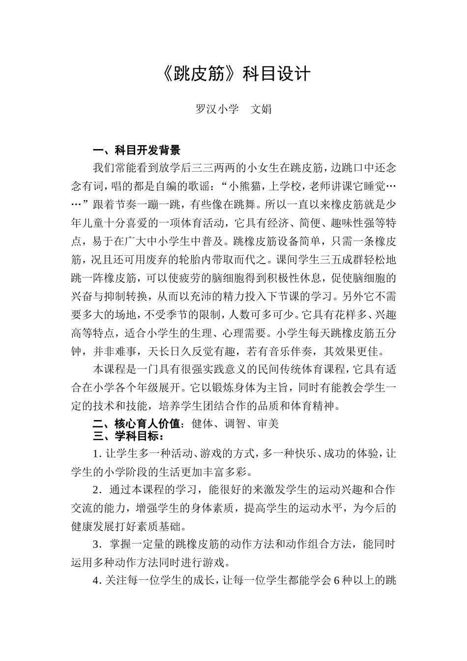 《跳皮筋》科目设计（文娟）_第1页