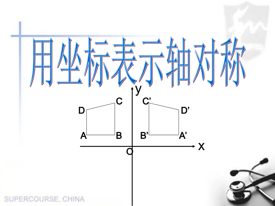 用坐标表示轴对称公开课_第1页