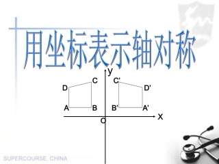 用坐标表示轴对称公开课