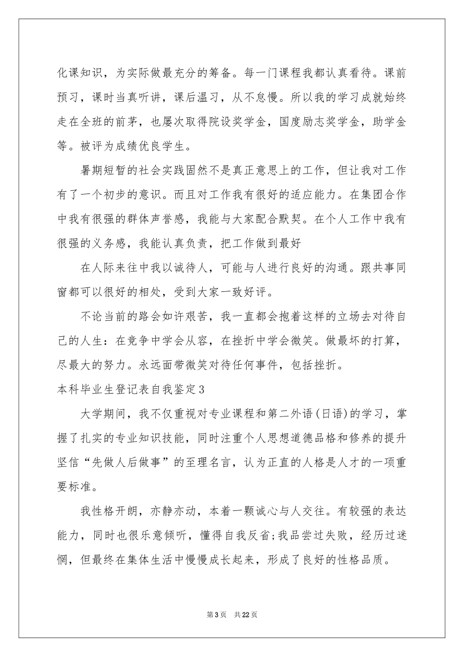 本科毕业生登记表自我鉴定_第3页