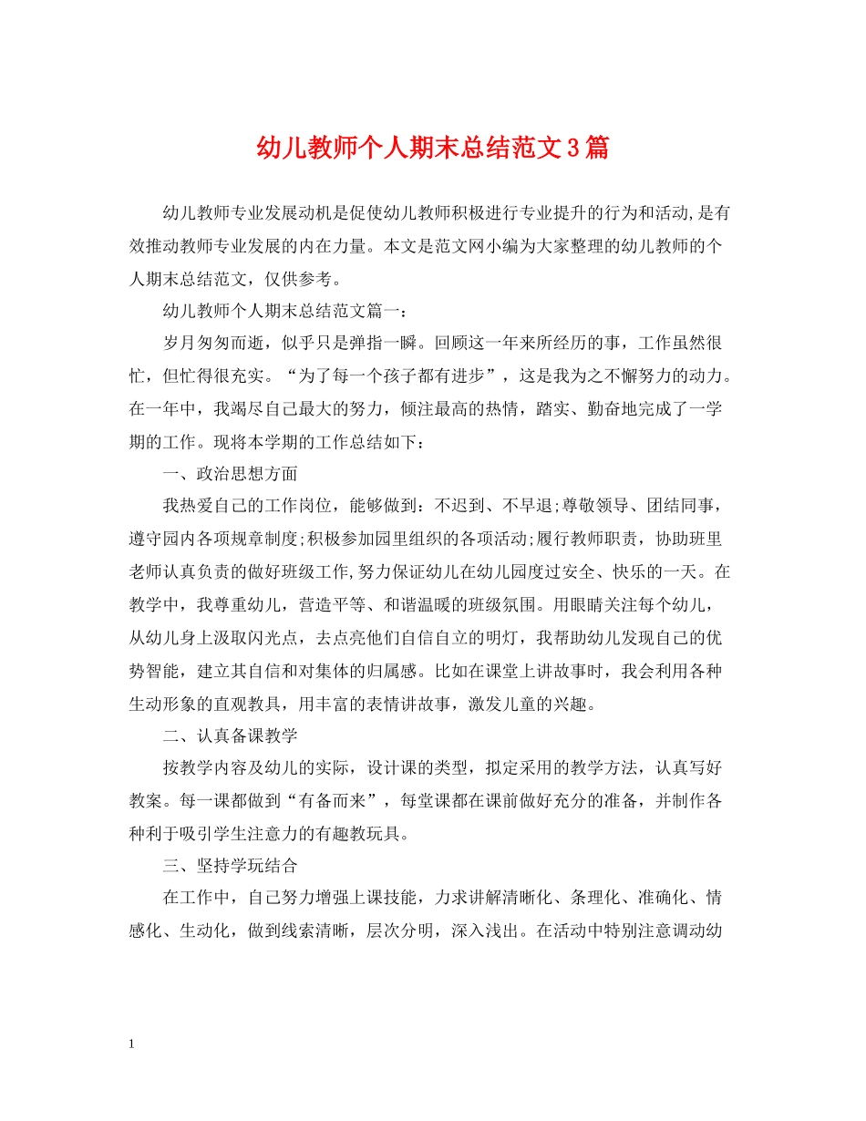 幼儿教师个人期末总结范文3篇_第1页