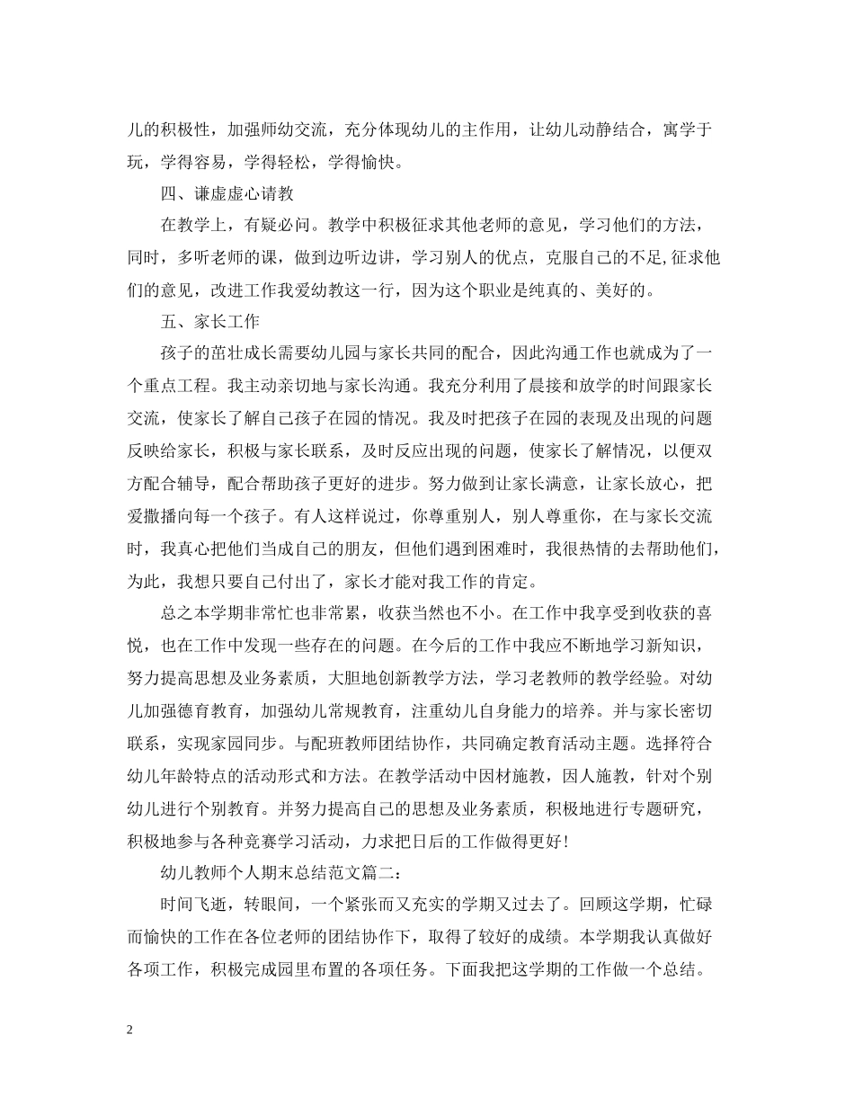 幼儿教师个人期末总结范文3篇_第2页