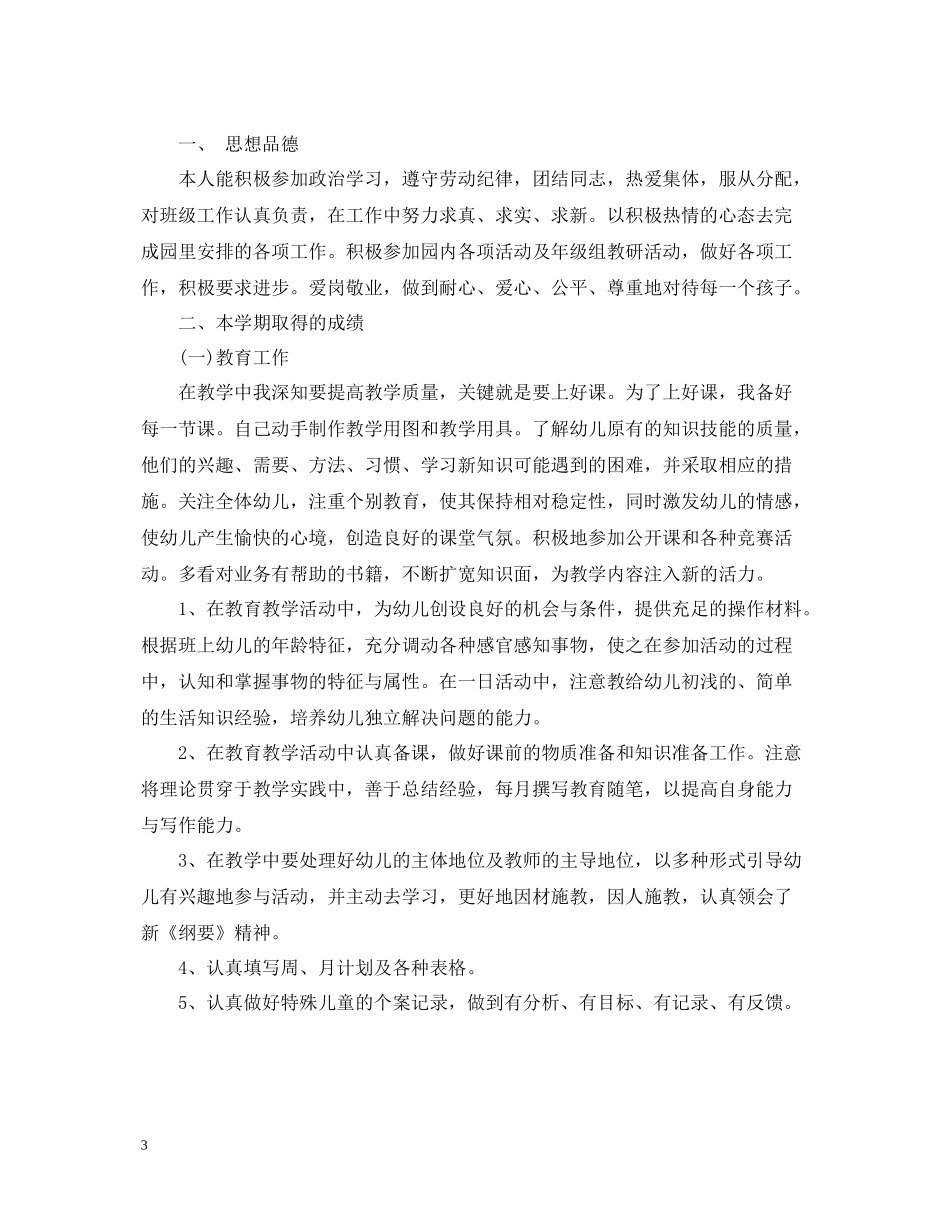 幼儿教师个人期末总结范文3篇_第3页