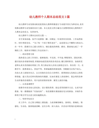 幼儿教师个人期末总结范文3篇