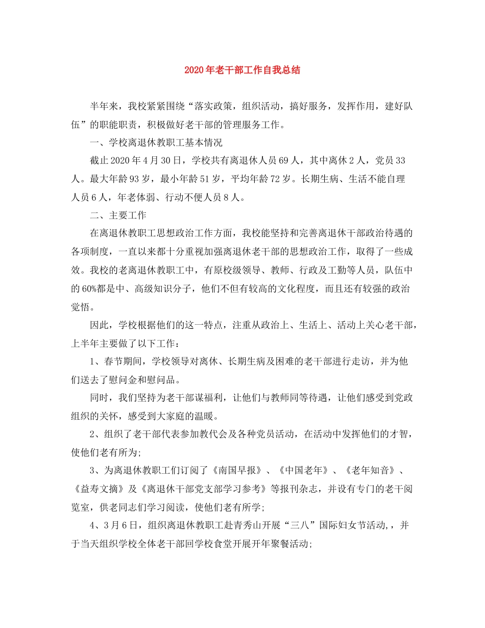 2020年老干部工作自我总结1)_第1页