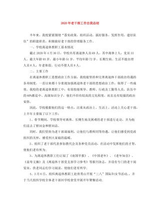 2020年老干部工作自我总结1)