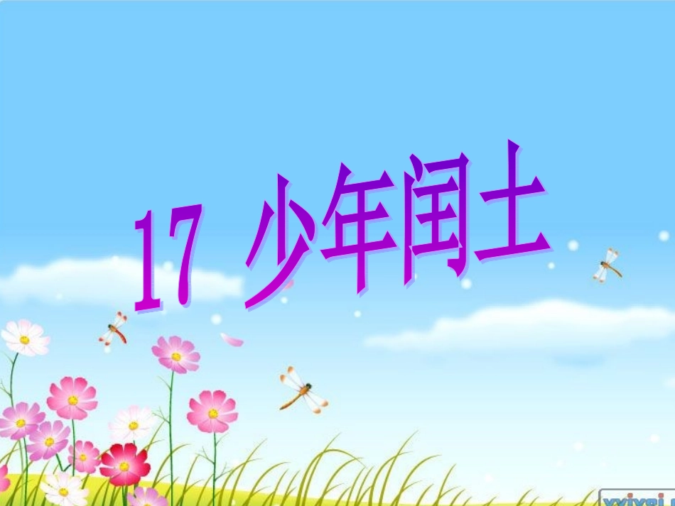 《少年闰土》第一课时_第1页