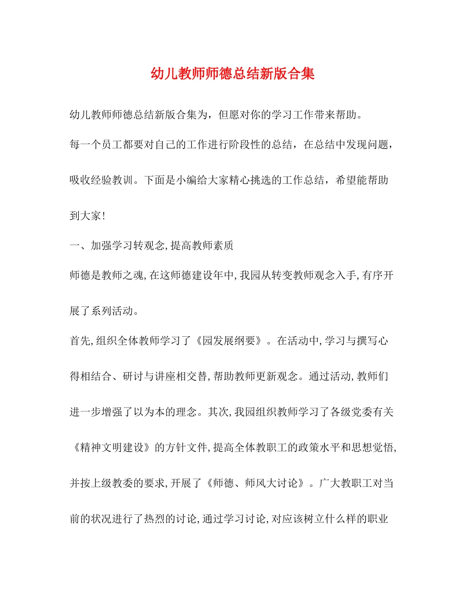幼儿教师师德总结新版合集_第1页