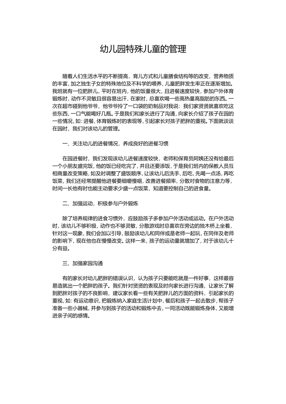 幼儿园特殊儿童的管理_第1页