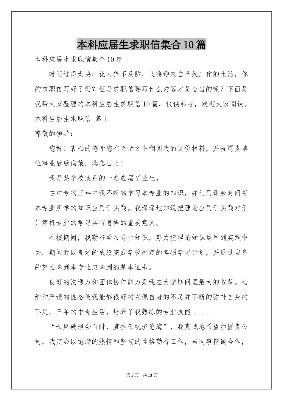 本科应届生求职信集合10篇_第1页