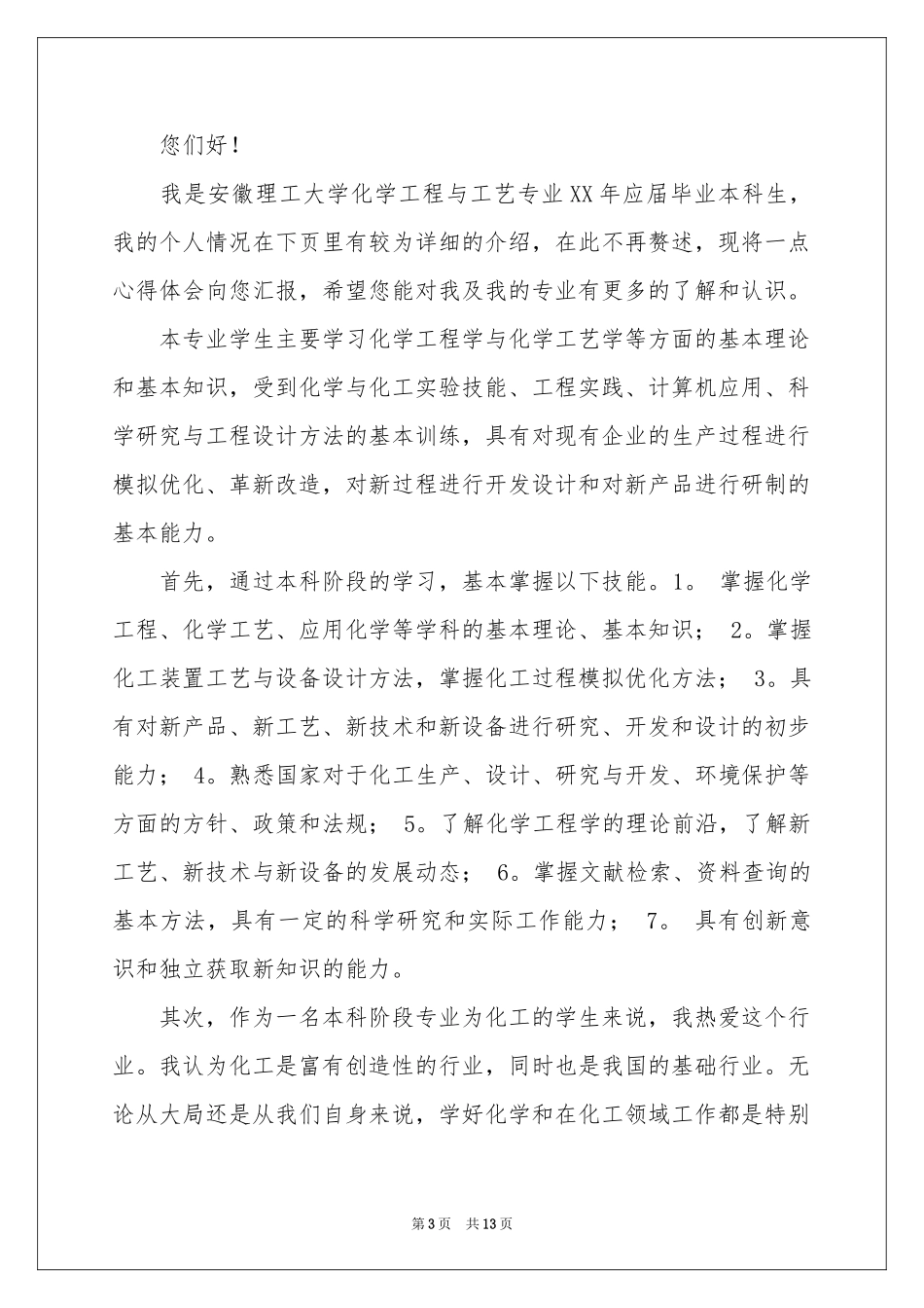 本科应届生求职信集合10篇_第3页