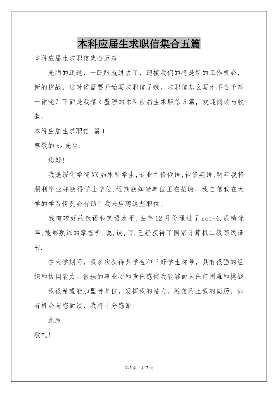 本科应届生求职信集合五篇_第1页