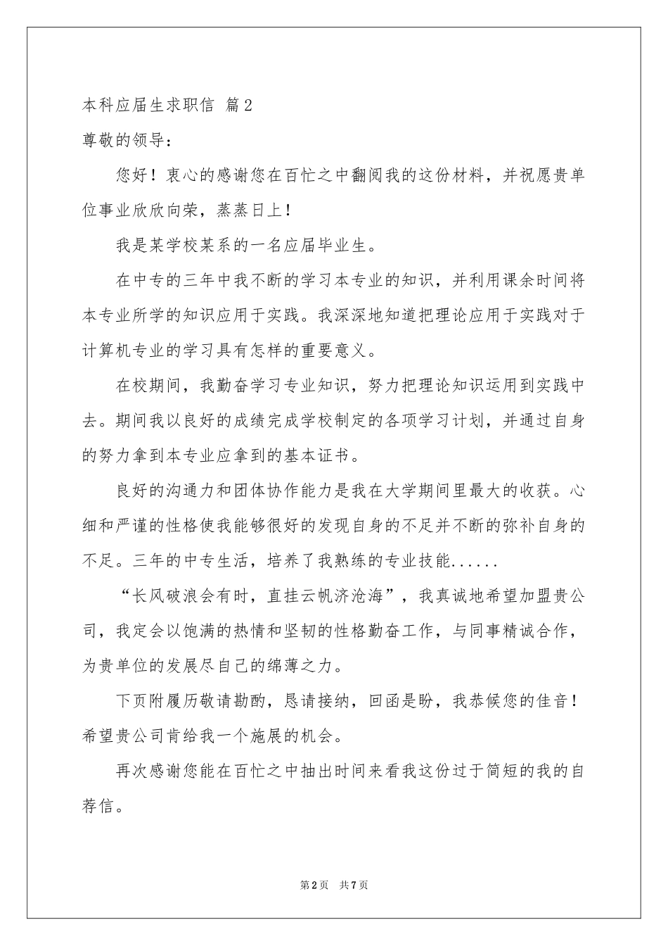 本科应届生求职信集合五篇_第2页