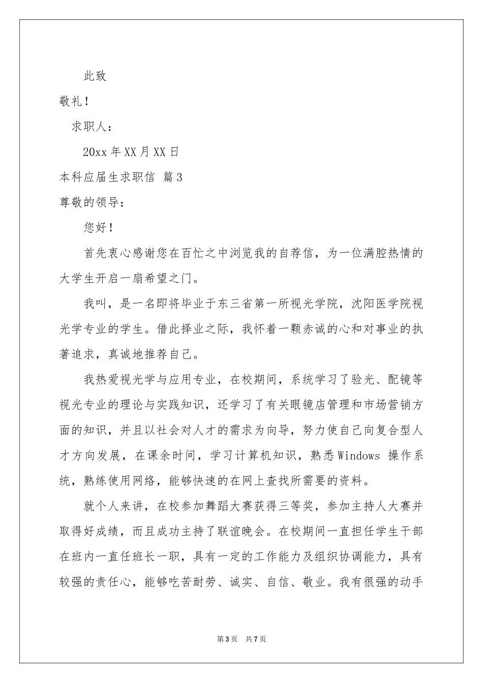 本科应届生求职信集合五篇_第3页