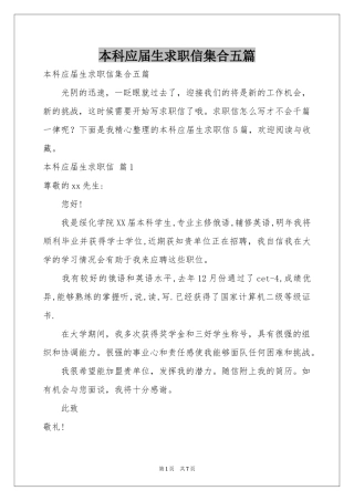 本科应届生求职信集合五篇