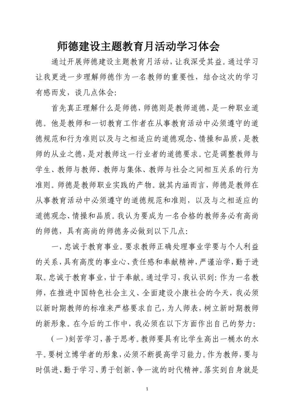 师德建设主题教育月活动学习体会_第1页