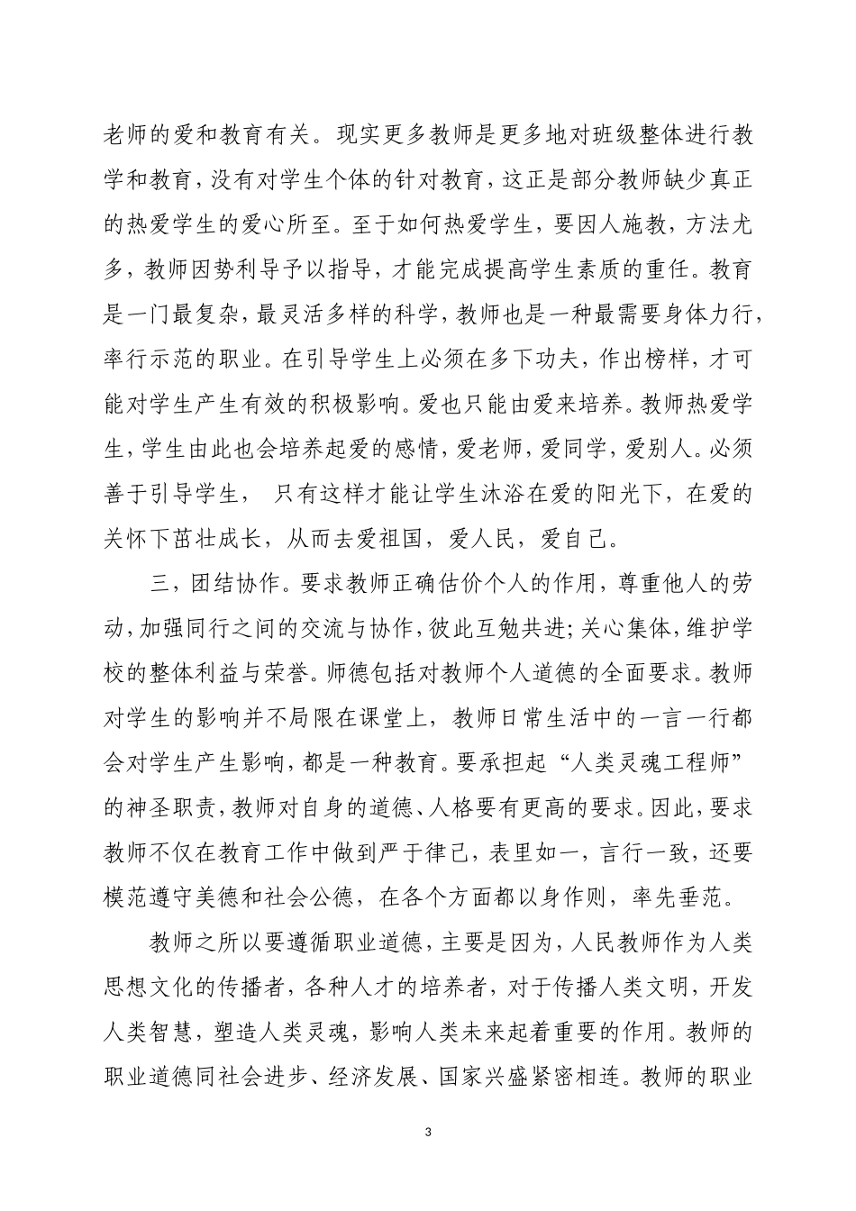 师德建设主题教育月活动学习体会_第3页