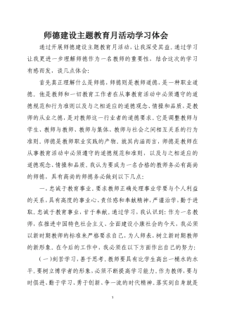 师德建设主题教育月活动学习体会
