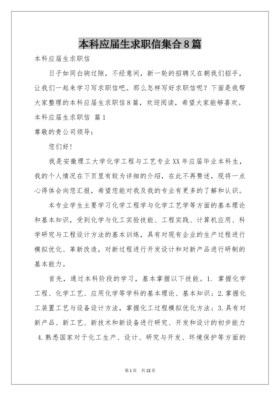 本科应届生求职信集合8篇_第1页