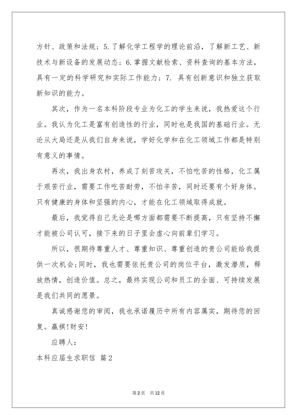 本科应届生求职信集合8篇_第2页