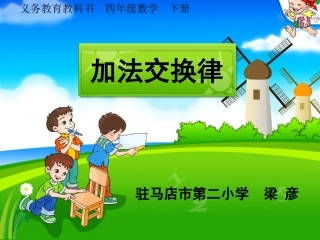 加法交换律课件