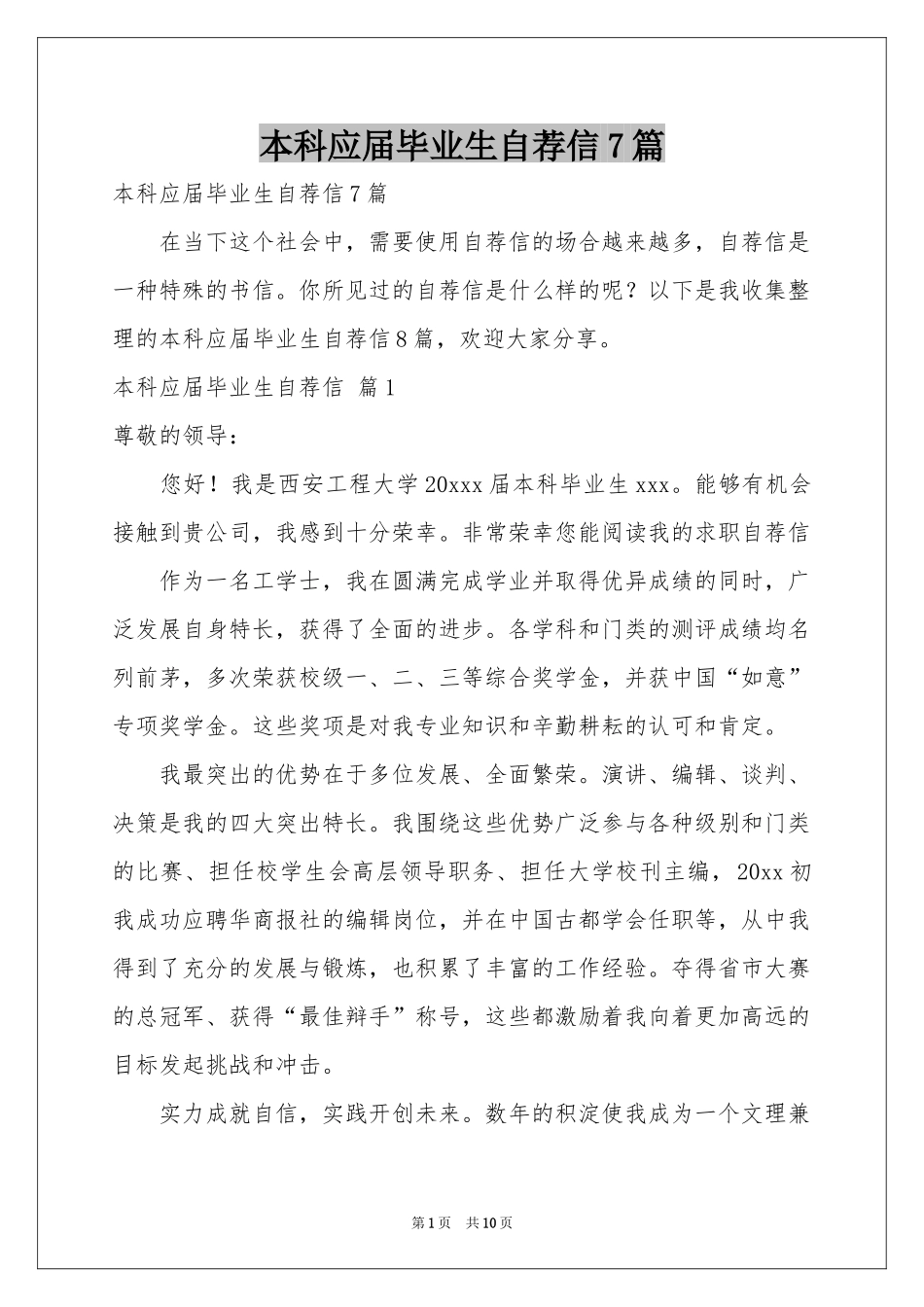 本科应届毕业生自荐信7篇_第1页