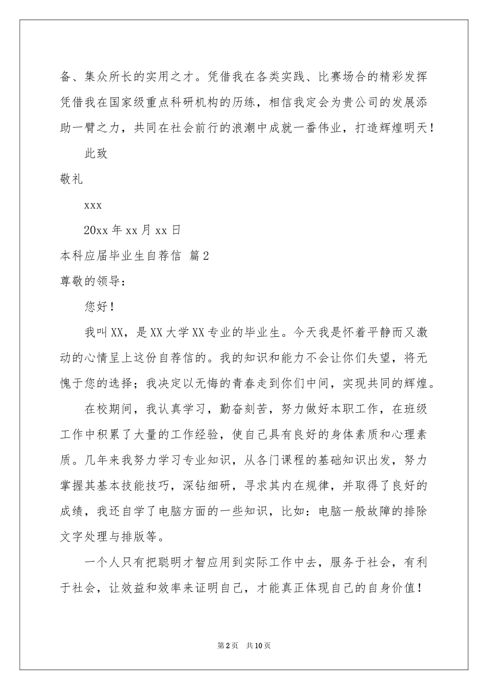 本科应届毕业生自荐信7篇_第2页