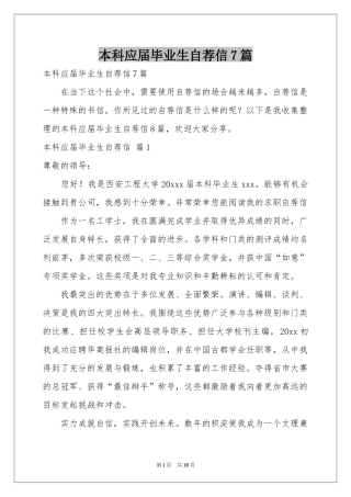 本科应届毕业生自荐信7篇