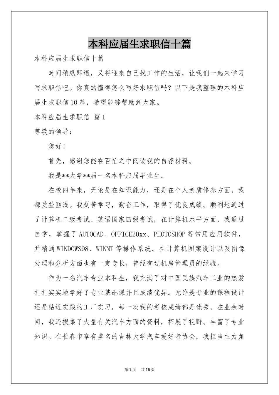本科应届生求职信十篇_第1页