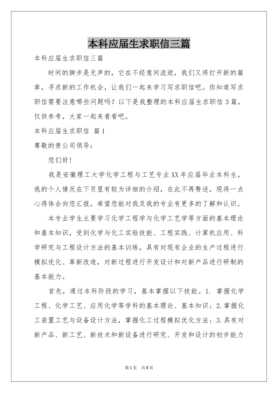 本科应届生求职信三篇_第1页