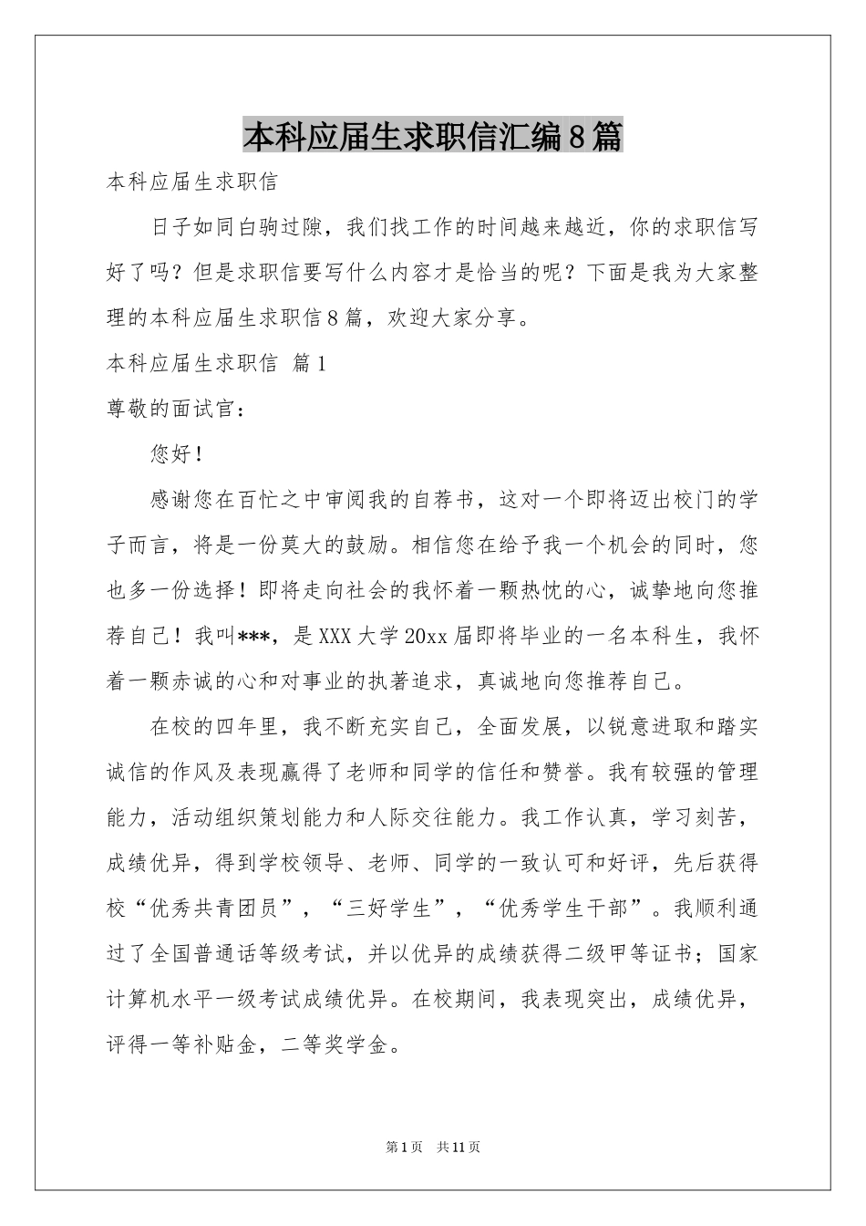 本科应届生求职信汇编8篇_第1页